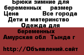 Брюки зимние для беременных 46 размер › Цена ­ 1 500 - Все города Дети и материнство » Одежда для беременных   . Амурская обл.,Тында г.